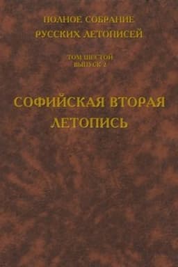 Cover: Polnoe sobranie russkich letopisej. Tom 6. Vypusk 2. Sofijskaya vtoraya letopis′
