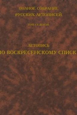Cover: Polnoe sobranie russkich letopisej. Tom 7. Letopis′ po Voskresenskomu spisku
