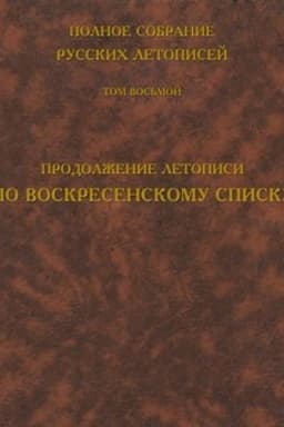 Cover: Polnoe sobranie russkich letopisej. Tom 8. Prodolzhenie letopisi po Voskresenskomu spisku