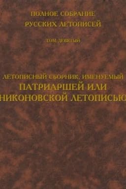 Cover: Polnoe sobranie russkich letopisej. Tom 9. Letopisnyj sbornik, imenuemyj Patriarshej ili Nikonovskoj letopis′yu