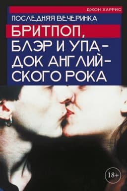 Cover: Poslednyaya vecherinka: Britpop, Bler i upadok anglijskogo roka. CHarris