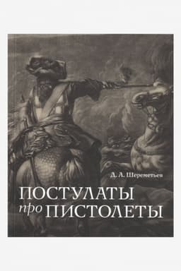 Buchcover: Postulaty pro pistolety