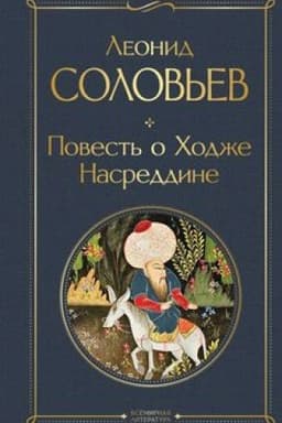 Обложка: Повесть о Ходже Насреддине
