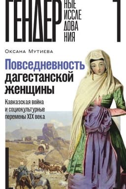 Обложка: Повседневность дагестанской женщины: Кавказская война и социокультурные перемены XIX века