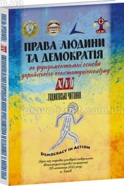Cover: Prava lyudyny ta demokratiya yak fundamental′ni osnovy ukrayins′koho konstytutsionalizmu. XVI Todykivs′ki chytannya. Zbirka tez. 24.11.2023. Pravo