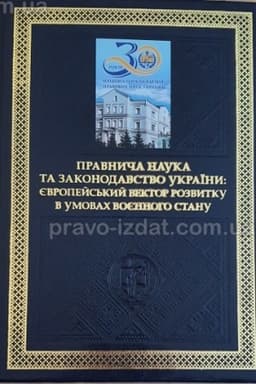 Cover: Pravnycha nauka ta zakonodavstvo Ukrayiny: yevropeys′kyy vektor rozvytku v umovach voyennoho stanu. Monohrafiya