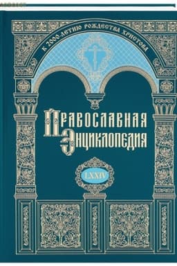 Обложка: Православная энциклопедия. Том 74 (LXXIV)