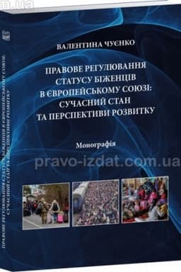 Cover: Pravove rehulyuvannya statusu bizhentsiv v YEvropeys′komu soyuzi: suchasnyy stan ta perspektyvy rozvytku. Monohrafiya. 2023