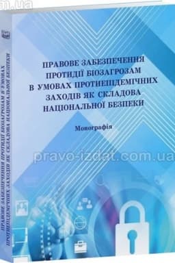 Cover: Pravove zabezpechennya protydiyi biozahrozam v umovach protyepidemichnych zachodiv yak skladova natsional′noyi bezpeky. Monohrafiya