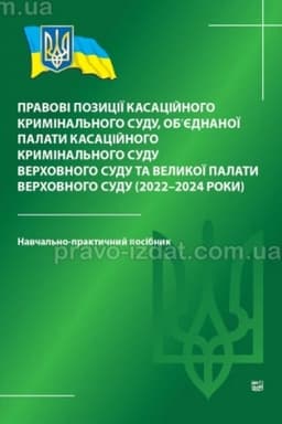 Cover: Pravovi pozytsiyi kasatsiynoho kryminal′noho sudu, ob’yednanoyi palaty kasatsiynoho kryminal′noho sudu Verchovnoho Sudu ta Velykoyi palaty Verchovnoho Sudu (2022-2024 roky). Navchal′no-praktychnyy posibnyk. 2024