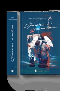 Cover: Pryletila lastivochka