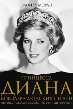 Cover: Princessa Diana. Koroleva lyudskich serdec. CHto ona pytalas′ skazat′ nam svoimi obrazami