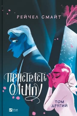 Buchcover: Prystrasti Olimpu. Tom 2