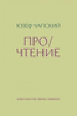 Buchcover: Pro/čtenie: Ėsse