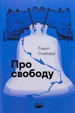 Обложка: Про свободу