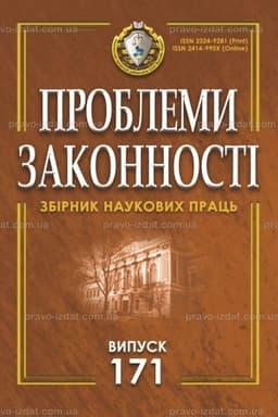 Обложка: Проблеми законності. Problems of legality. Випуск 171
