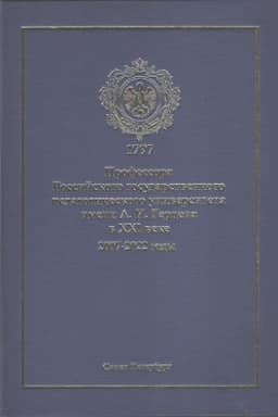 Buchcover: Professora Rossijskogo gosudarstvennogo pedagogičeskogo universiteta imeni A.I. Gercena v CHCHI veke. 2007-2022 gody: biografičeskij spravočnik.