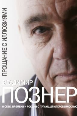 Cover: Proshhanie s illyuziyami