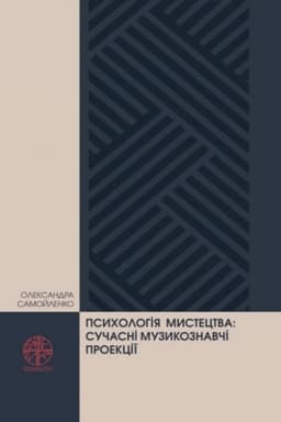 Cover: Psycholohiya mystetstva: suchasni muzykoznavchi proyektsiyi. Stereotypne vydannya