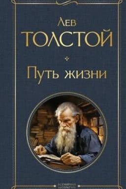Обложка: Путь жизни
