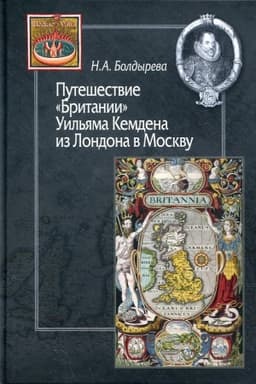 Buchcover: Putešestvie Britanii Uil′jama Kemdena iz Londona v Moskvu (iz istorii anglo-russkich kul′turnych svjazej XVI-XVII vv.)
