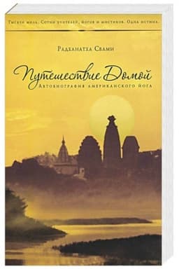 Cover: Puteshestvie Domoj Avtobiografiya amerikanskogo joga-Radchanatcha Svami