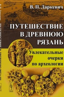 Buchcover: Putešestvie v drevnjuju Rjazan′: Uvlekatel′nye očerki po archeologii