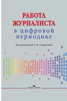 Обложка: Работа журналиста в цифровой периодике. Учебник.2-е изд.испр., дораб.Гриф ФУМО