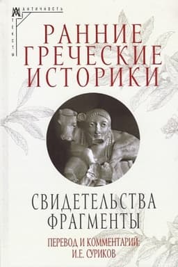 Buchcover: Rannie grečeskie istoriki