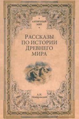 Обложка: Рассказы по истории Древнего мира (12+)
