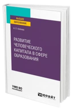 Buchcover: RAZVITIE ČELOVEČESKOGO KAPITALA V SFERE OBRAZOVANIJA. Učebnik dlja vuzov