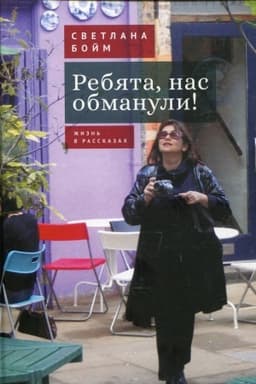 Cover: Rebyata, nas obmanuli! (ZHizn′ v rasskazach)