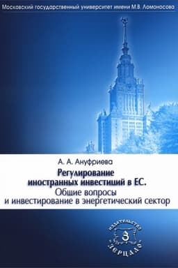 Обложка: Регулирование иностранных инвестиций в ЕС. Общие вопросы и инвестирование в энергетический сектор