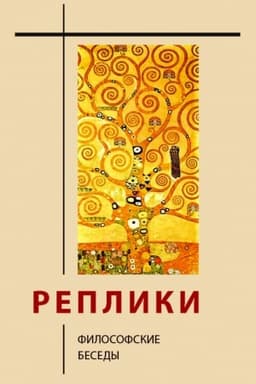 Обложка: Реплики: философские беседы