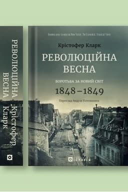 Обложка: Революційна весна: боротьба за новий світ 1848-1849