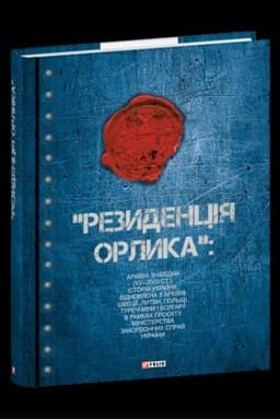 Buchcover: «Rezydencija Orlyka»: archivni znachidky (XV—XVIII st.). Istorija Ukraïny vidnovlena z archiviv Šveciï, Lytvy, Pol′šči, Tureččyny i Bolhariï v ramkach projektu Ministerstva zakordonnych sprav Ukraïny