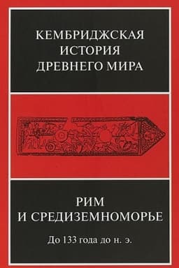 Buchcover: Rim i Sredizemnomor′e do 133 g. do n.ė. T. 8