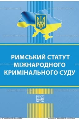 Обложка: Римський статут Міжнародного кримінального суду