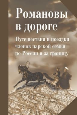 Cover: Romanovy v doroge. Puteshestviya i poezdki chlenov carskoj sem′i po Rossii i za granicu: Sbornik statej