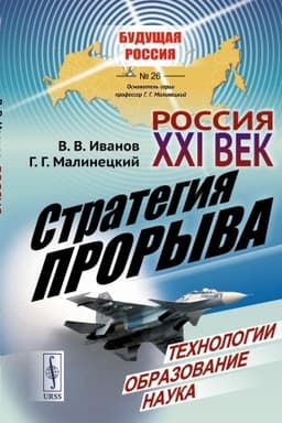 Обложка: Россия: XXI век. Стратегия прорыва: Технологии. Образование. Наука