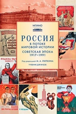 Обложка: Россия в потоке мировой истории: Советская эпоха: 1917–1991. Учебник