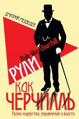 Обложка: Рули как Черчилль. Уроки лидерства, управления и власти