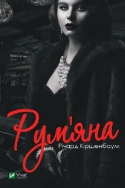 Обложка: Румяна