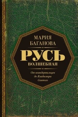 Buchcover: Rus′ Volšebnaja. Ot neandertal′cev do Vladimira Svjatogo