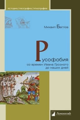Buchcover: Rusofobija so vremen Ivana Groznogo do našich dnej