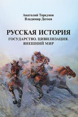 Обложка: Русская история: Государство. Цивилизация. Внешний мир.Научное издание (Переплет)