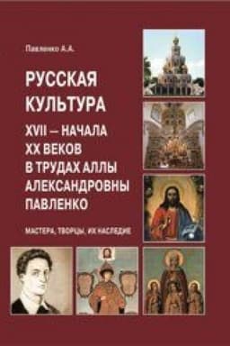 Buchcover: Russkaja kul′tura XVII — načala XX vekov v trudach Ally Aleksandrovny Pavlenko (Mastera, Tvorcy, ich Nasledie)