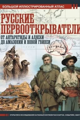 Buchcover: Russkie pervootkryvateli. Ot Antarktidy i Aljaski do Amazonii i Novoj Gvinei