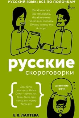Обложка: Русские скороговорки