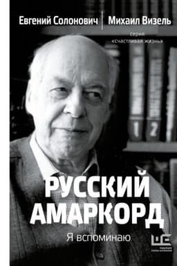 Cover: Russkij amarkord. YA vspominayu